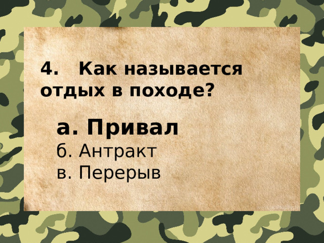 4.   Как называется отдых в походе?  а. Привал  б. Антракт  в. Перерыв 