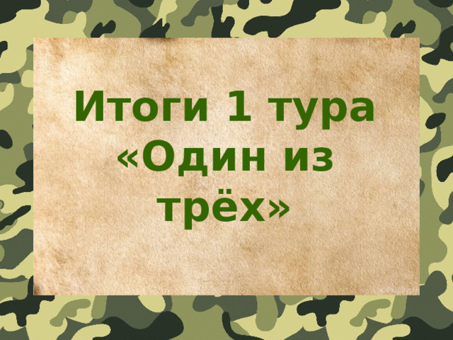Итоги 1 тура «Один из трёх» 