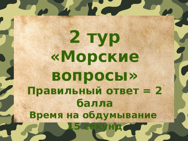 2 тур «Морские вопросы» Правильный ответ = 2 балла Время на обдумывание 15 секунд  