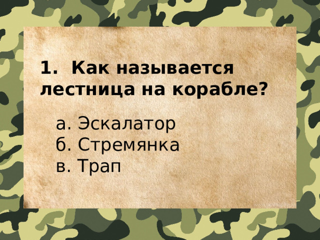1.  Как называется лестница на корабле?    a. Эскалатор   б. Стремянка   в. Трап 