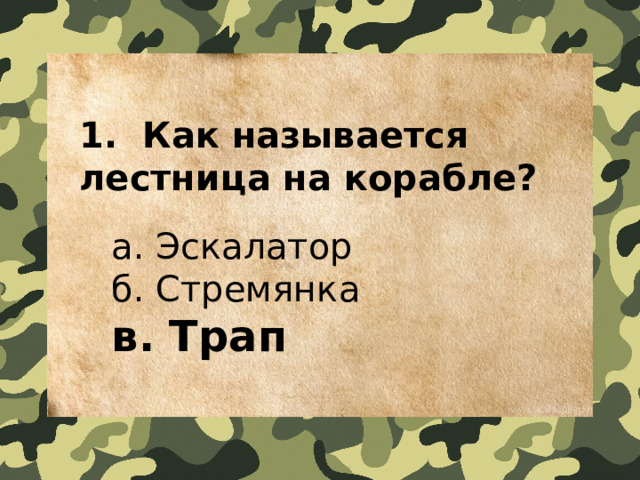 1.  Как называется лестница на корабле?    a. Эскалатор   б. Стремянка   в. Трап 