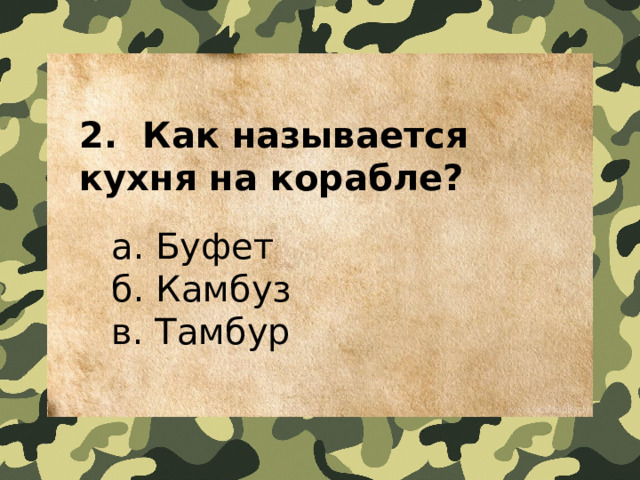 2.  Как называется кухня на корабле?    a. Буфет   б. Камбуз   в. Тамбур 