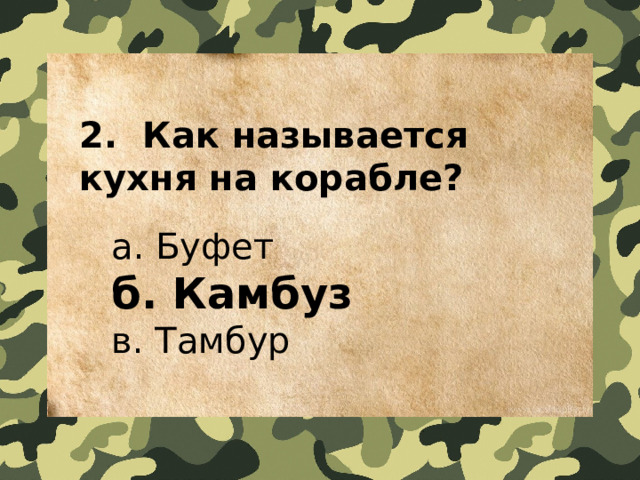 2.  Как называется кухня на корабле?    a. Буфет   б. Камбуз   в. Тамбур 