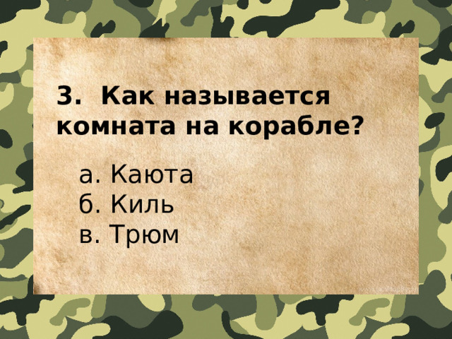 3.  Как называется комната на корабле?    a. Каюта   б. Киль   в. Трюм 