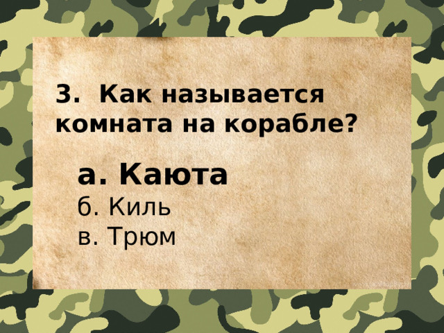 3.  Как называется комната на корабле?    a. Каюта   б. Киль   в. Трюм 