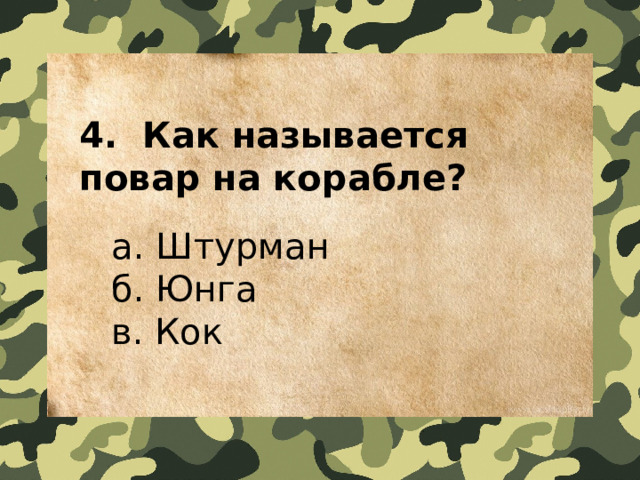 4.  Как называется повар на корабле?    a. Штурман   б. Юнга   в. Кок 