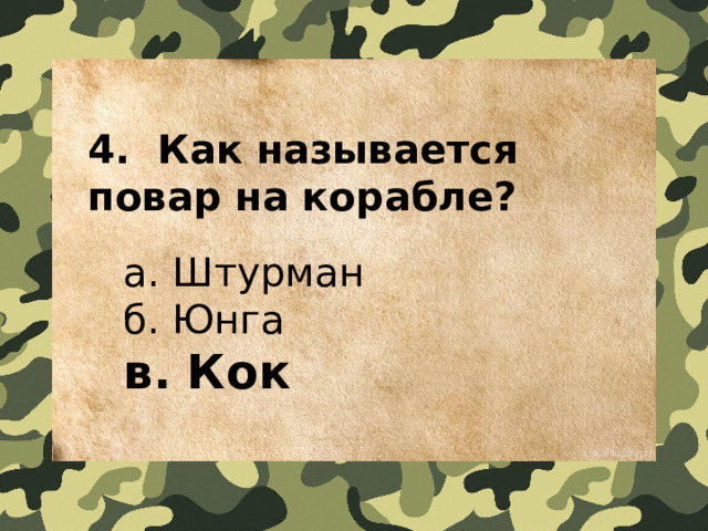 4.  Как называется повар на корабле?    a. Штурман   б. Юнга   в. Кок 