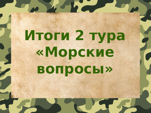 Итоги 2 тура «Морские вопросы»  