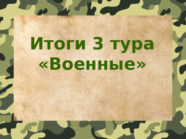 Итоги 3 тура «Военные»  