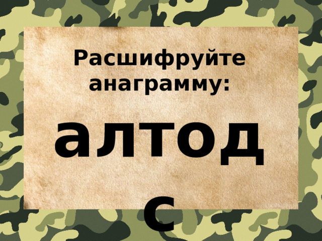 Расшифруйте анаграмму: алтодс 