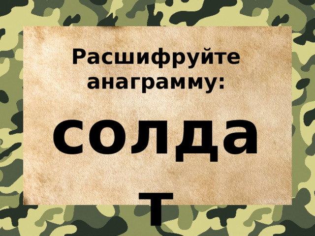 Расшифруйте анаграмму: солдат 