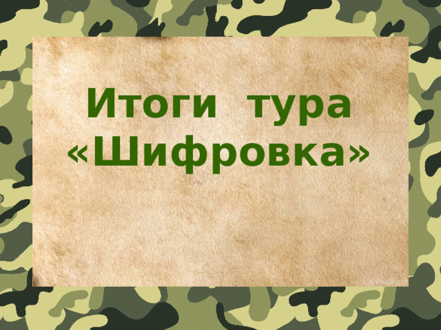 Итоги тура «Шифровка» 