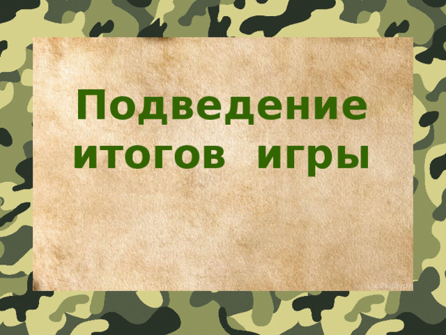 Подведение итогов игры 