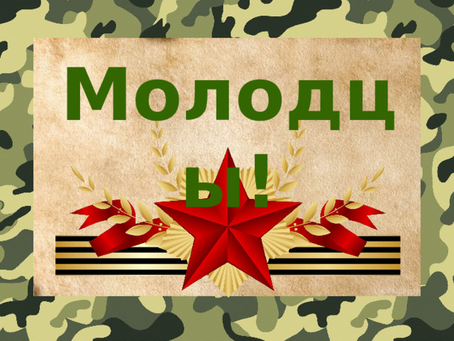 Молодцы! 