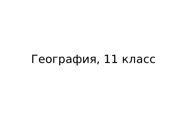 География, 11 класс 