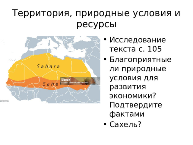Территория, природные условия и ресурсы Исследование текста с. 105 Благоприятные ли природные условия для развития экономики? Подтвердите фактами Сахель? 