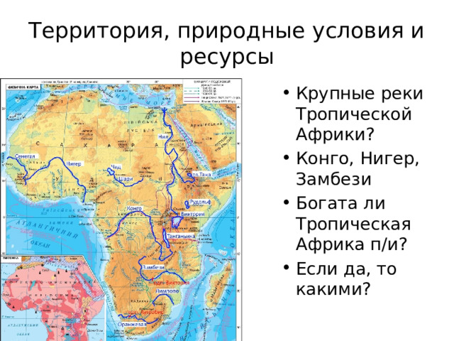 Территория, природные условия и ресурсы Крупные реки Тропической Африки? Конго, Нигер, Замбези Богата ли Тропическая Африка п/и? Если да, то какими? 