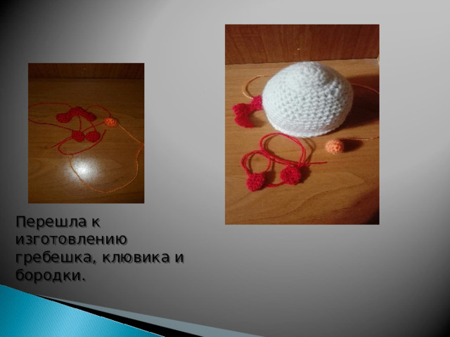 Перешла к изготовлению гребешка, клювика и бородки. 
