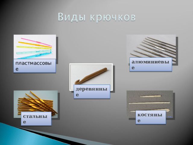 алюминиевые пластмассовые деревянные костяные стальные 
