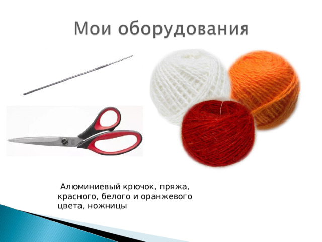  Алюминиевый крючок, пряжа, красного, белого и оранжевого цвета, ножницы 