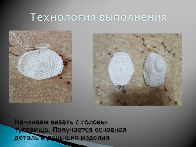 Начинаем вязать с головы-туловища. Получается основная деталь и донышко изделия 
