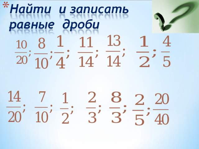  Объясните, почему равны дроби: 12 11 1 10 2 3 9 № 203.  Математика 6 класс. Н.Я.Виленкин. 4 8 5 7 6 21 