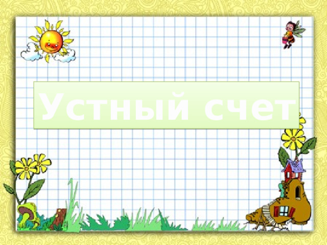 Устный счет 