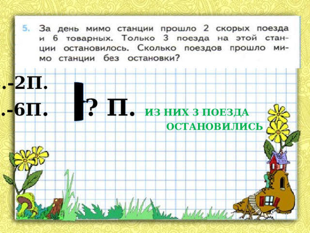 С.-2П. Т.-6П . ? П. ИЗ НИХ 3 ПОЕЗДА  ОСТАНОВИЛИСЬ 