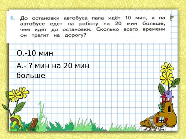 О.-10 мин А.- ? мин на 20 мин больше 