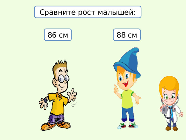 Сравните рост малышей: 86 см 88 см 