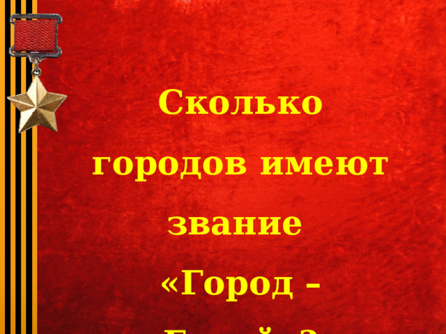 Сколько городов имеют звание «Город – Герой»? 