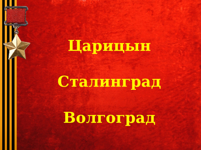 Царицын Сталинград Волгоград 
