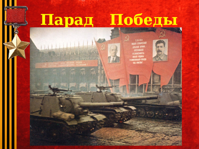 Парад Победы   