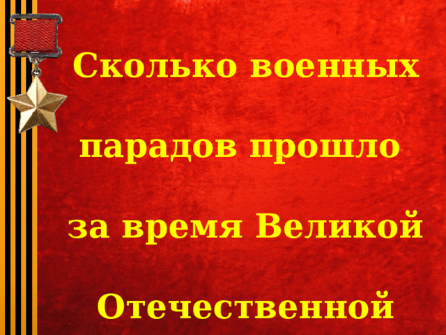 Сколько военных парадов прошло за время Великой Отечественной войны? 