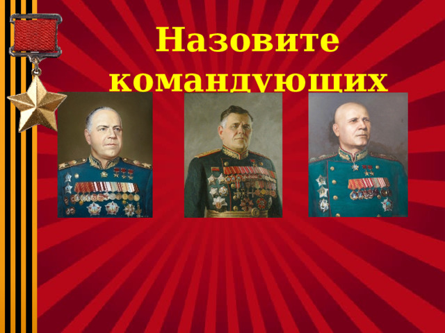 Назовите командующих 
