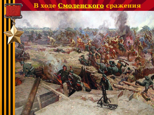 В ходе Смоленского сражения 