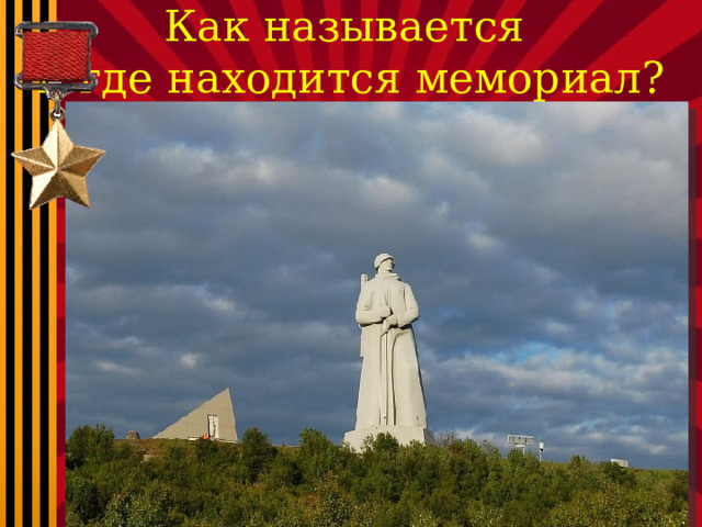 Как называется и где находится мемориал? 