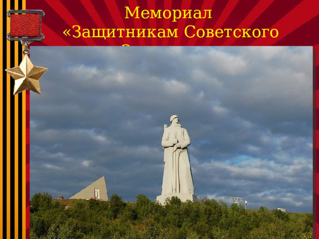 Мемориал «Защитникам Советского Заполярья» 