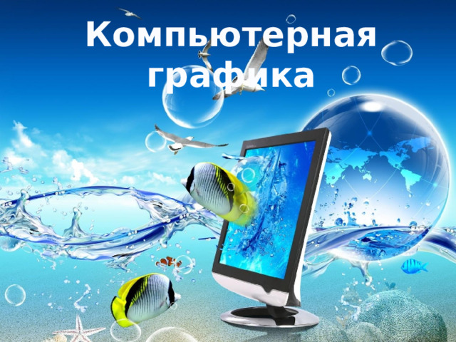 Компьютерная графика 
