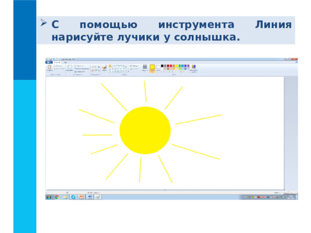 С помощью инструмента Линия нарисуйте лучики у солнышка. 