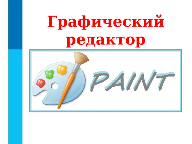 Графический редактор 