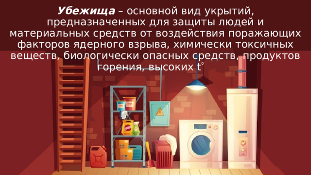 Убежища – основной вид укрытий, предназначенных для защиты людей и материальных средств от воздействия поражающих факторов ядерного взрыва, химически токсичных веществ, биологически опасных средств, продуктов горения, высоких t   