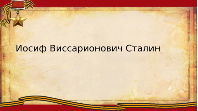 Ллоиитсмтиплобю  Иосиф Виссарионович Сталин 