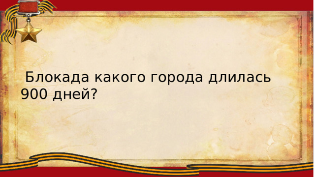 Ллоиитсмтиплобю  Блокада какого города длилась 900 дней? 