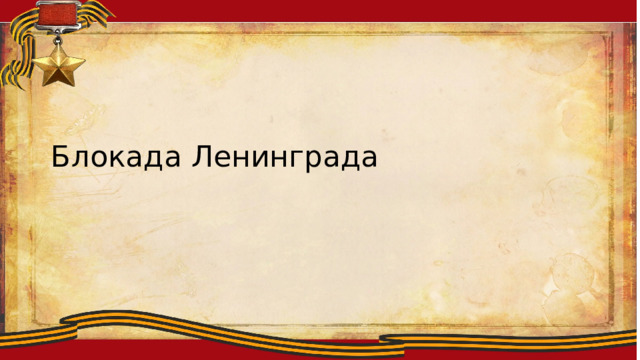 Ллоиитсмтиплобю  Блокада Ленинграда 