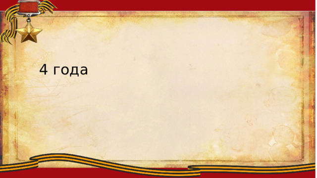 Ллоиитсмтиплобю 4 года 