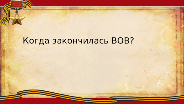 Ллоиитсмтиплобю Когда закончилась ВОВ? 