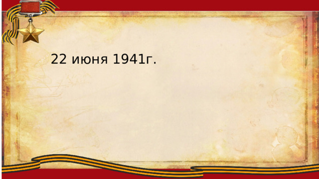 22 июня 1941г. 