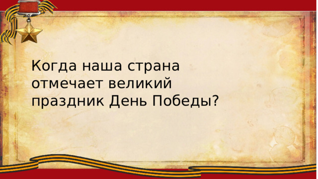 Ллоиитсмтиплобю Когда наша страна отмечает великий праздник День Победы? 