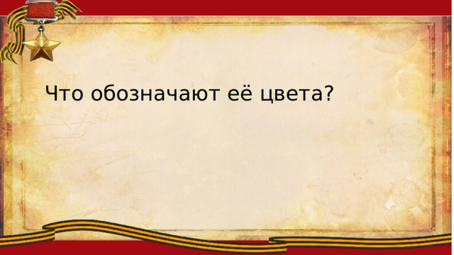 Ллоиитсмтиплобю Что обозначают её цвета? 